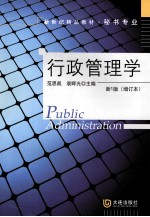 行政管理学  新1版