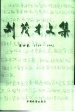 刘茂才文集  第4卷  1989-1992