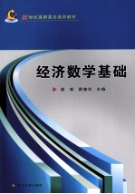 经济数学基础