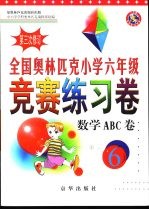 全国奥林匹克小学六年级竞赛练习卷  数学ABC卷