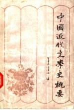 中国近代史学史概要