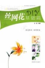 丝网花DIY  基础篇