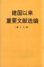 建国以来重要文献选编  第16册