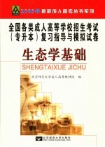 全国各类成人高等学校招生考试专升本复习指导与模拟试卷  生态学基础  修订版