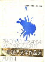 中国现代文学作品选第一册