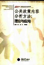 公共政策内容分析方法：理论与应用