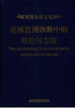 机械监测诊断中的理论与方法  屈梁生论文集