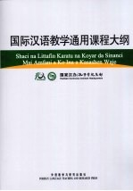 国际汉语教学通用课程大纲  豪萨语、汉语对照/国家汉办