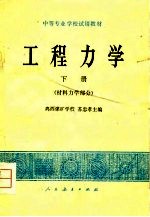 工程力学  下  材料力学部分