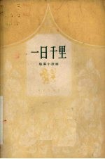 一日千里  独幕小歌剧