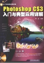 Photoshop CS3入门与典型应用详解