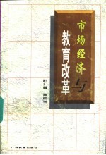 市场经济与教育改革  94国际研讨会论文集