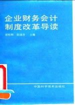 企业财务会计制度改革导读