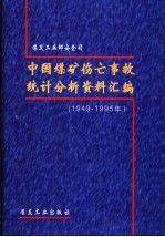 中国煤矿伤亡事故统计分析资料汇编  1949-1995年