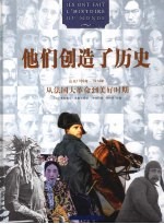 他们创造了历史  从法国大革命到美好时期  公元1789年-1914年