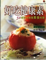 好吃健康素  50道体内环保素食料理