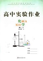 高中实验作业  化学  高二  上