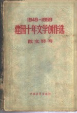 1949-1959建国十年文学创作选  散文特写