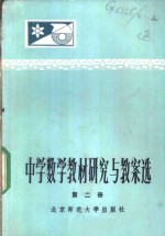 中学数学教材研究与教案选  第2册