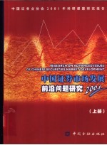 中国证券市场发展前沿问题研究  2001