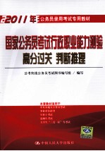 国家公务员考试行政职业能力测验高分过关  判断推理