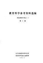 教育科学参考资料选编  教改教案专辑之一  第2辑