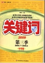 关键词  2009  第3季  2009.7-2009.9  中学版