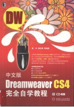 中文版Dreamweaver CS4完全自学教程