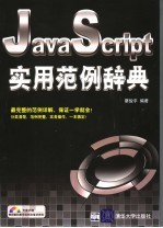 JavaScript实用范例辞典