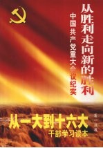 从胜利走向新的胜利：中国共产党重大会议纪实  第3卷