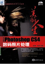 美丽人生  中文版Photoshop CS4数码照片处理