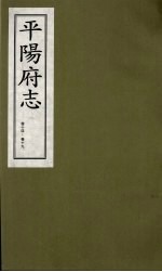 平阳府志  清康熙版  上  卷14-19