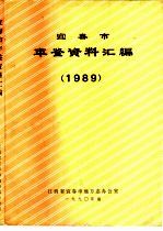 宜春市年鉴资料汇编  1989