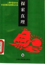 探索真理  上海外国语学校学生思想政治获奖论文选