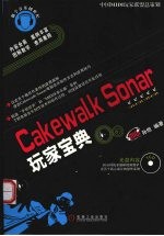 Cakewalk Sonar玩家宝典