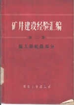 矿井建设经验汇编  第2集  施工新纪录部分