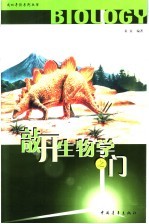 敲开生物学之门