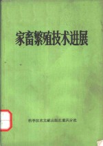 家畜繁殖技术进展