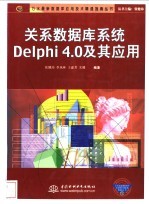 关系数据库系统Delphi 4.0及其应用