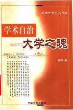 学术自治  大学之魂  中外高等教育管理的比较研究