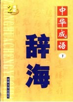 中国成语辞海  修订版  下