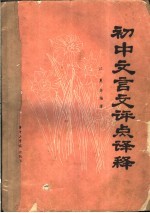 全日制十年制学校初中语文课本文言文评点译释  文言对照课文评点语词释义