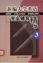 新编大学英语完全辅导精华  3