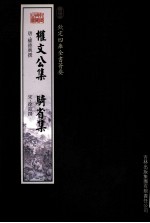 钦定四库全书荟要  权文公集、骑省集