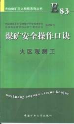 煤矿安全操作口诀  火区观测工