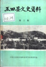 玉田县文史资料  第3辑