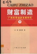 财富制造  广西民营经济发展研究  下