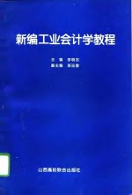 新编工业会计学教程