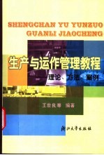 生产与运作管理教程  理论、方法、案例