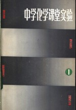 中学化学课堂实验